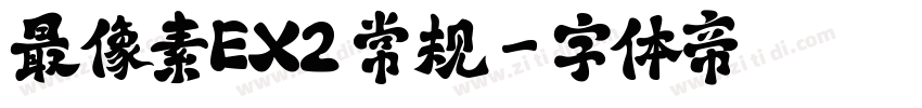 最像素EX2 常规字体转换